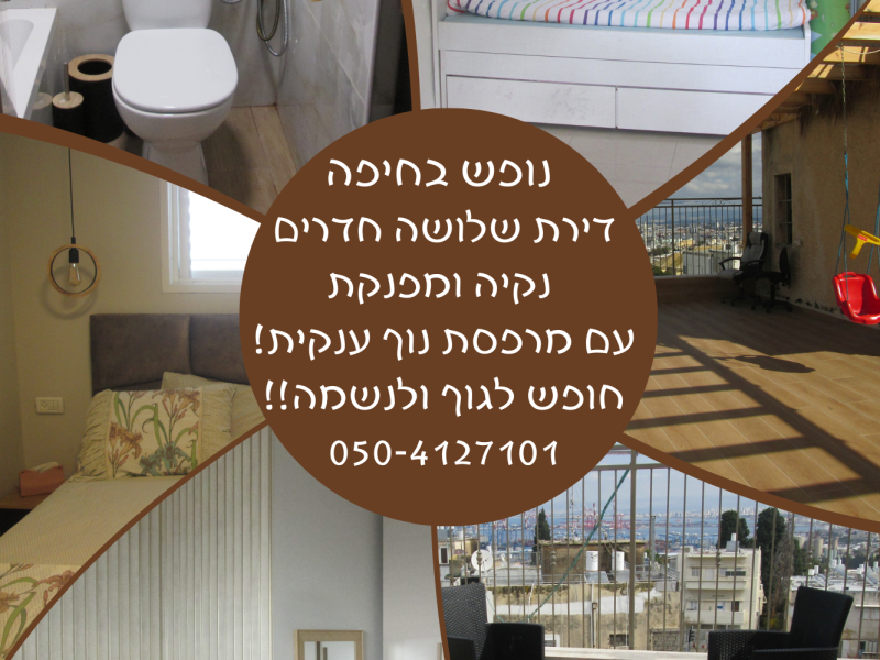דירת נופש במרכז שכונת הדר- חיפה