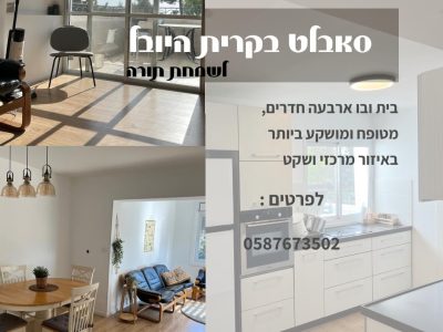 בית בקרית היובל באיזור מרכזי , קרוב לבתי כנסת ולרכבת הקלה, ירושלים