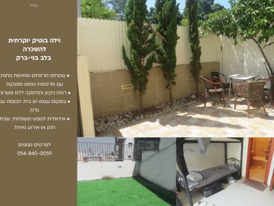 וילת בוטיק צמודה לפארק ירוק באנילביץ, בני ברק