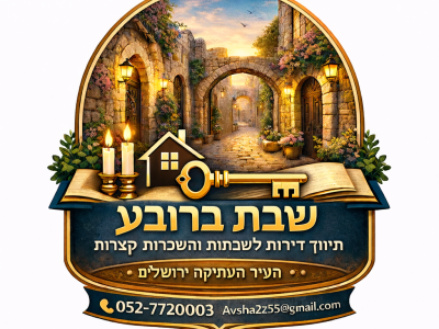 דירה במרכז הרובע היהודי, העיר העתיקה ירושלים