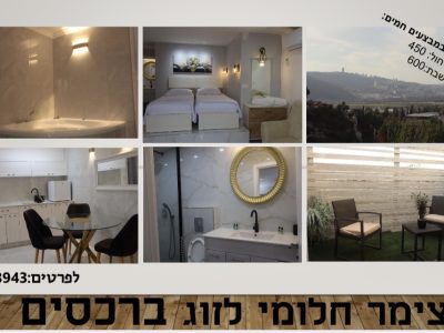 צימר מהמם לזוג, גבעה ג, רכסים