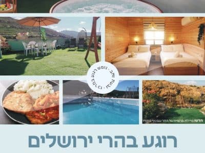 צימר ״נופש רוגע במרכז״, גבעת זאב, ירושלים