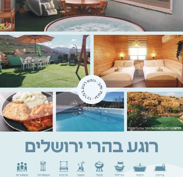 צימר ״נופש רוגע במרכז״, גבעת זאב, ירושלים