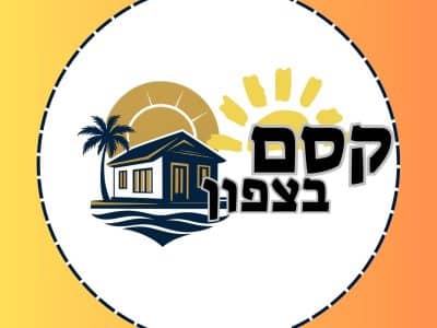 יחידת דיור - בסמיכות לקרית צ'אנז החדשה, טבריה