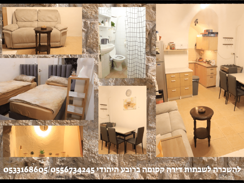 דירה קטנה לזוג, הרובע היהודי, כ3 דקות הליכה מהכותל המערבי. הדירה משופצת מטופחת ונעימה במיוחד, ירושלים