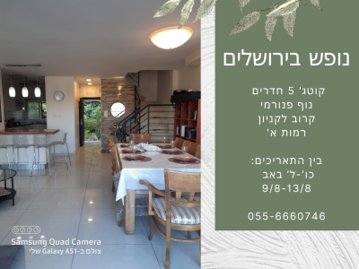 קוטג' , רמות ירושלים