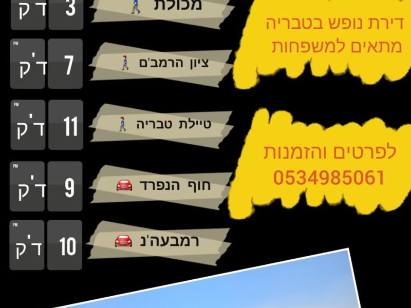 דירת נופש גדולה ויפה, טבריה