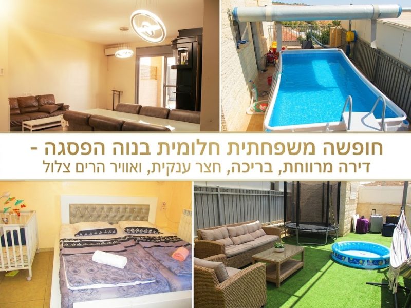 חופשה חלומית בנווה הפסגה! דירת נופש מפנקת עם בריכת עמודים ענקית, דירת גן מרווחת ומאובזרת למשפחות, ירושלים