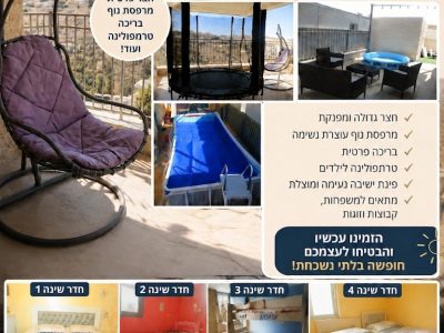 חופשה חלומית בנווה הפסגה! דירת נופש מפנקת עם בריכת עמודים ענקית, דירת גן מרווחת ומאובזרת למשפחות, ירושלים
