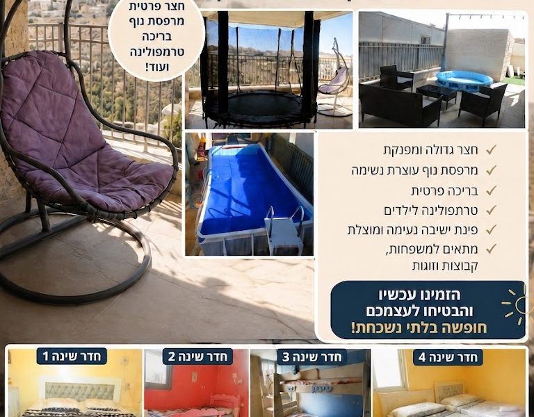 חופשה חלומית בנווה הפסגה! דירת נופש מפנקת עם בריכת עמודים ענקית, דירת גן מרווחת ומאובזרת למשפחות, ירושלים