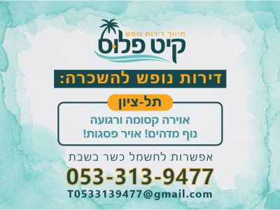 תיווך דירות בתל ציון וירושלים