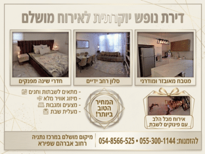 דירת נופש לשבת במרכז נתניה — הכי קרוב לויז'ניץ