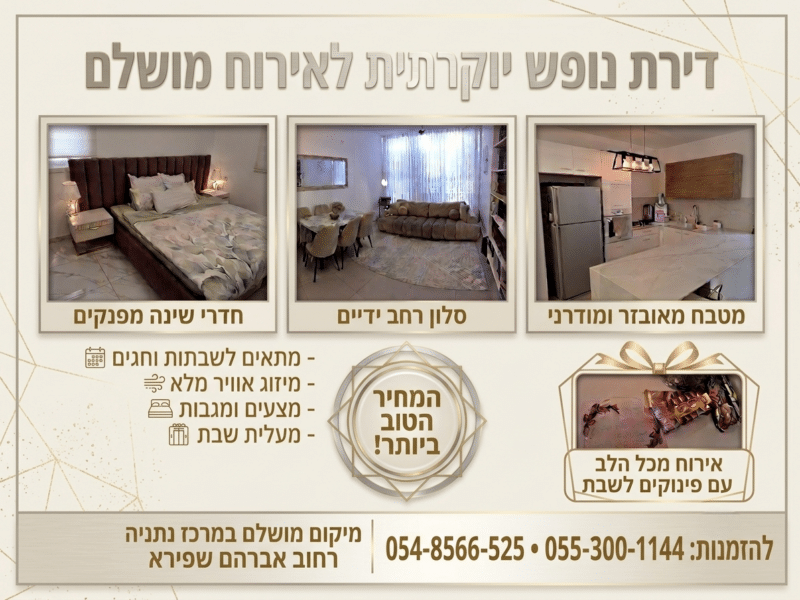 דירת נופש לשבת במרכז נתניה — הכי קרוב לויז'ניץ
