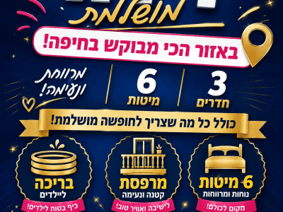 דירה מפנקת לשבת בחיפה — אזור חרדי, מיקום מצוין