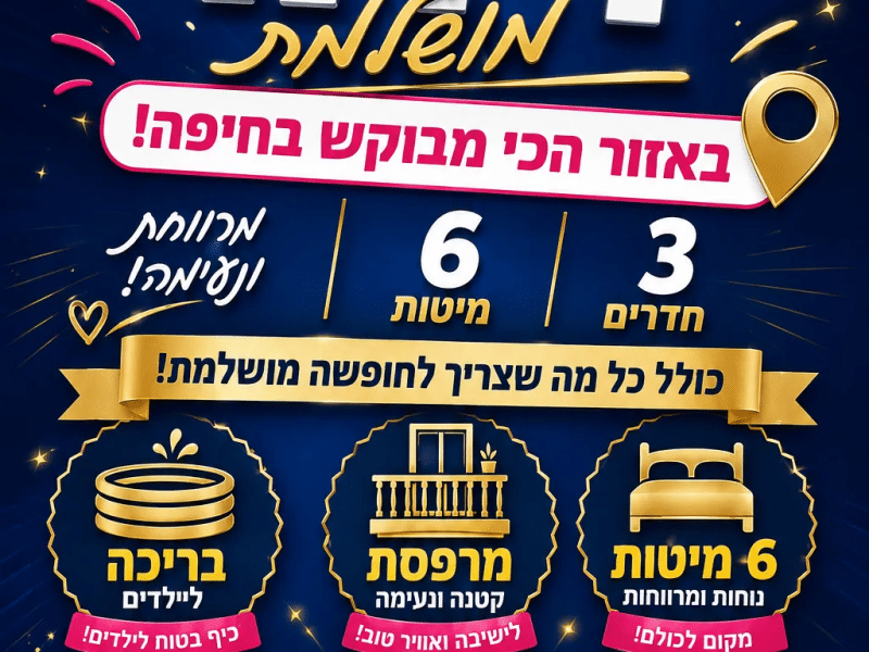 דירה מפנקת לשבת בחיפה — אזור חרדי, מיקום מצוין